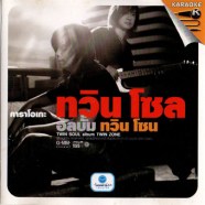 ทวิน โซล อัลบั้ม ทวิน โซล-1